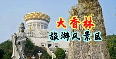 免费看操女人逼视频中国浙江-绍兴大香林旅游风景区